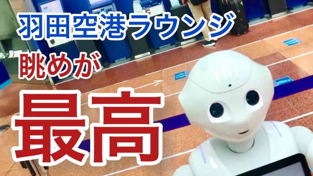 【羽田空港】眺めが最高!空港ラウンジ パワーラウンジ ノース『東京#3』旅 tokyo trip powerlounge 【羽田空港】眺めが最高!空港ラウンジ パワーラウンジ ノース『東京#3』旅 tokyo trip powerlounge