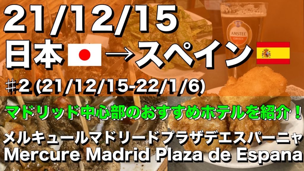 #2 21/12/15 日本→スペイン メルキュールマドリードプラザデエスパーニャ 【スペイン】ホテル編【VLOG】 #年末年始 #Marriott #PCRTEST #AccorHotels #2 21/12/15 日本→スペイン メルキュールマドリードプラザデエスパーニャ 【スペイン】ホテル編【VLOG】 #年末年始 #Marriott #PCRTEST #AccorHotels