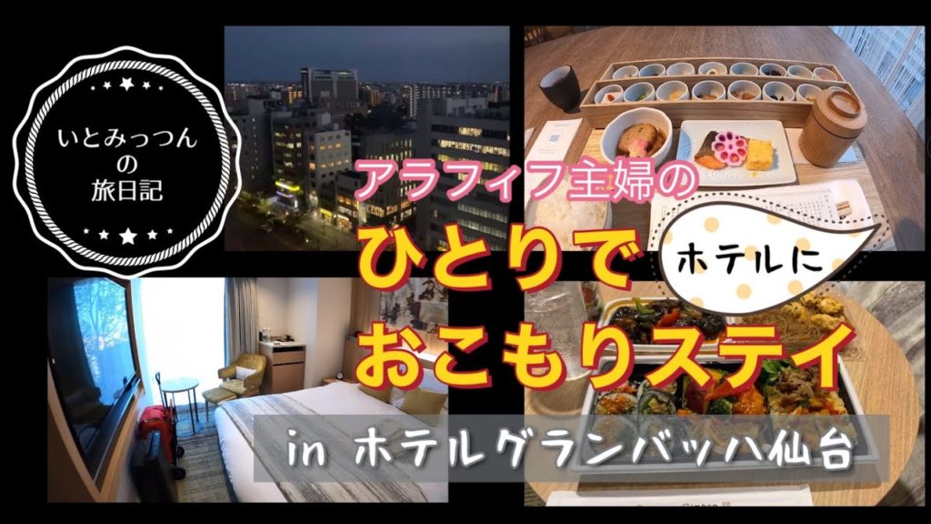 [おこもりステイ][アラフィフ主婦]ホテルグランバッハ仙台おひとりさま宿泊