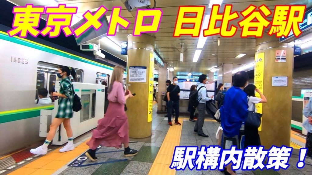 東京メトロ、日比谷駅構内を散策!(Japan Walking around Hibiya Station) 東京メトロ、日比谷駅構内を散策!(Japan Walking around Hibiya Station)