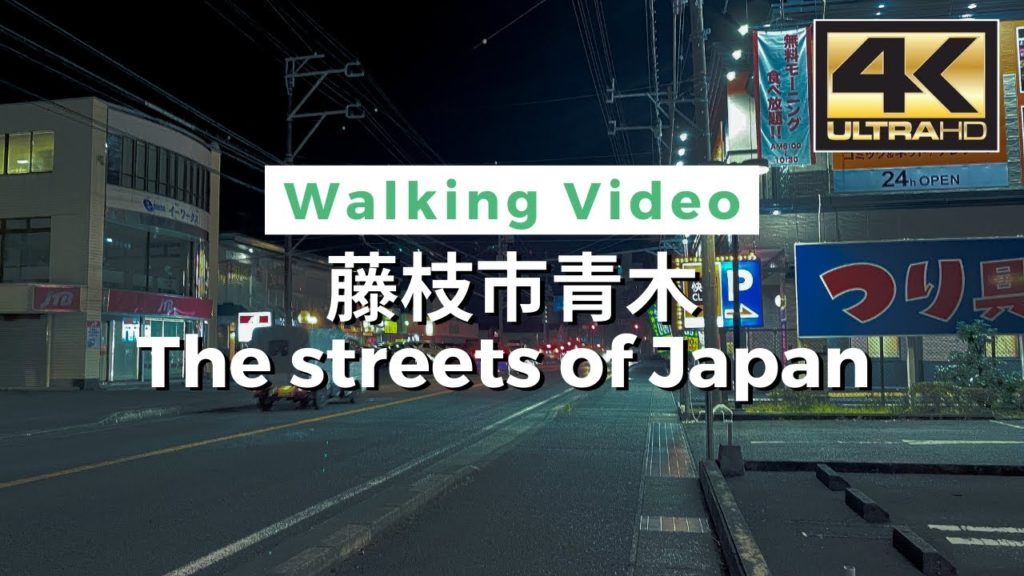 【4K】The streets of Japan – 藤枝市青木 Walking Video From Japan / VLOG / DJI Pocket 2 【4K】The streets of Japan - 藤枝市青木 Walking Video From Japan / VLOG / DJI Pocket 2