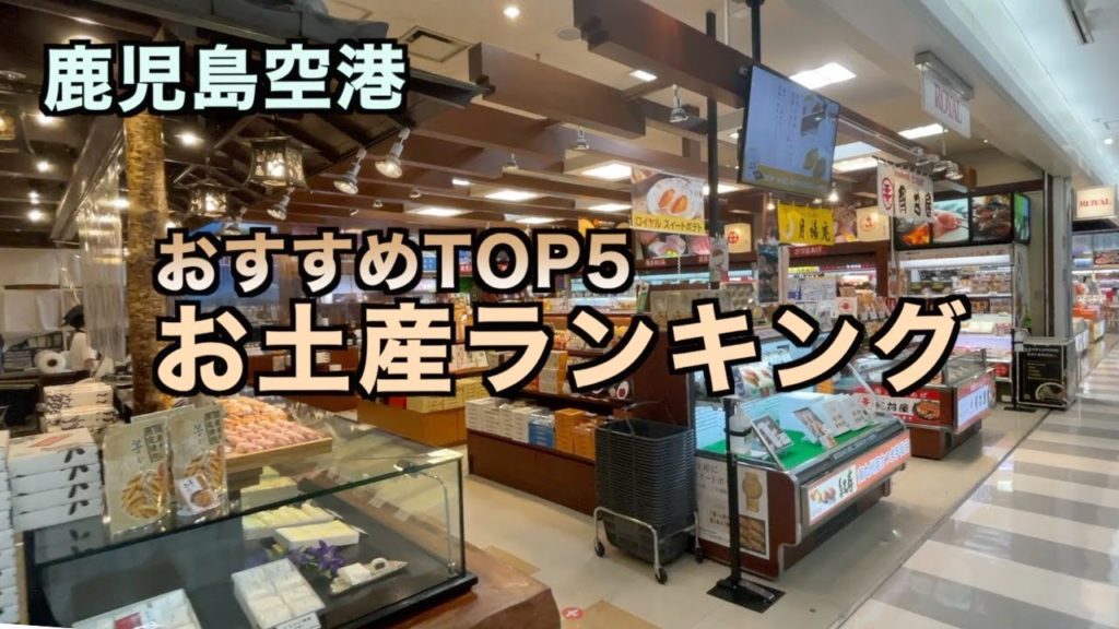 【鹿児島空港】鹿児島空港お土産ランキング(141) 【鹿児島空港】鹿児島空港お土産ランキング(141)