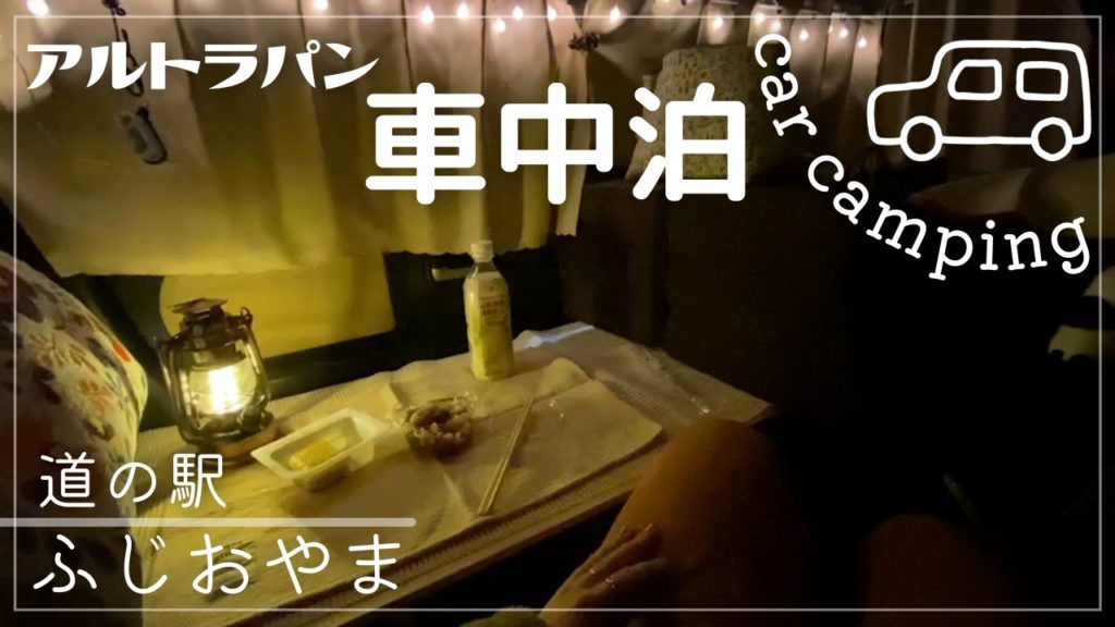 【車中泊】富士山が見える道の駅。Car camping in a place with a view of Mt.Fuji.