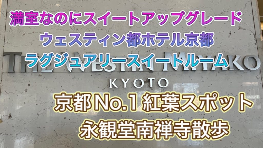 【京都】ウェスティン都ホテル京都宿泊記　満室なのにスイートルームアップグレード