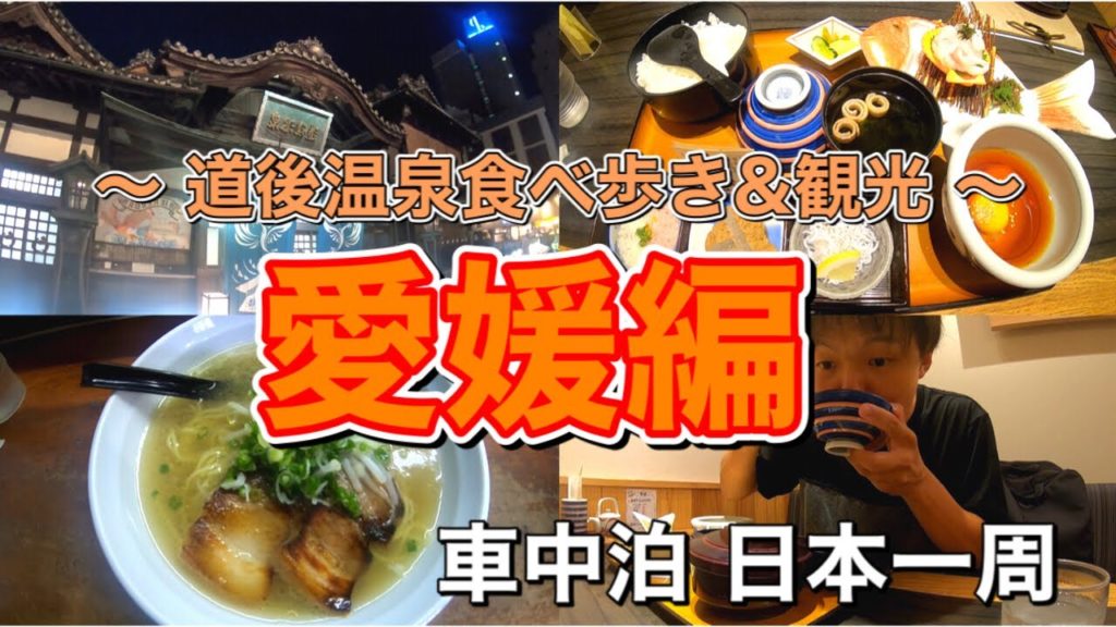 【愛媛観光】日本最古の温泉！道後温泉で観光＆グルメ旅！【アラサー日本一周】│#72