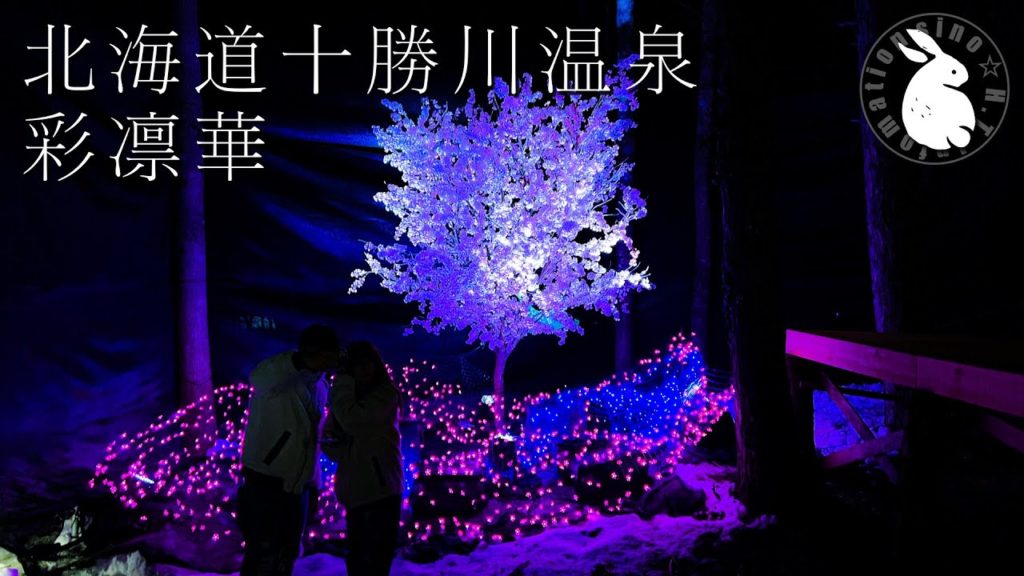 【冬の北海道観光】 十勝川温泉 彩凛華(さいりんか) 2022 【冬の北海道観光】 十勝川温泉 彩凛華(さいりんか) 2022