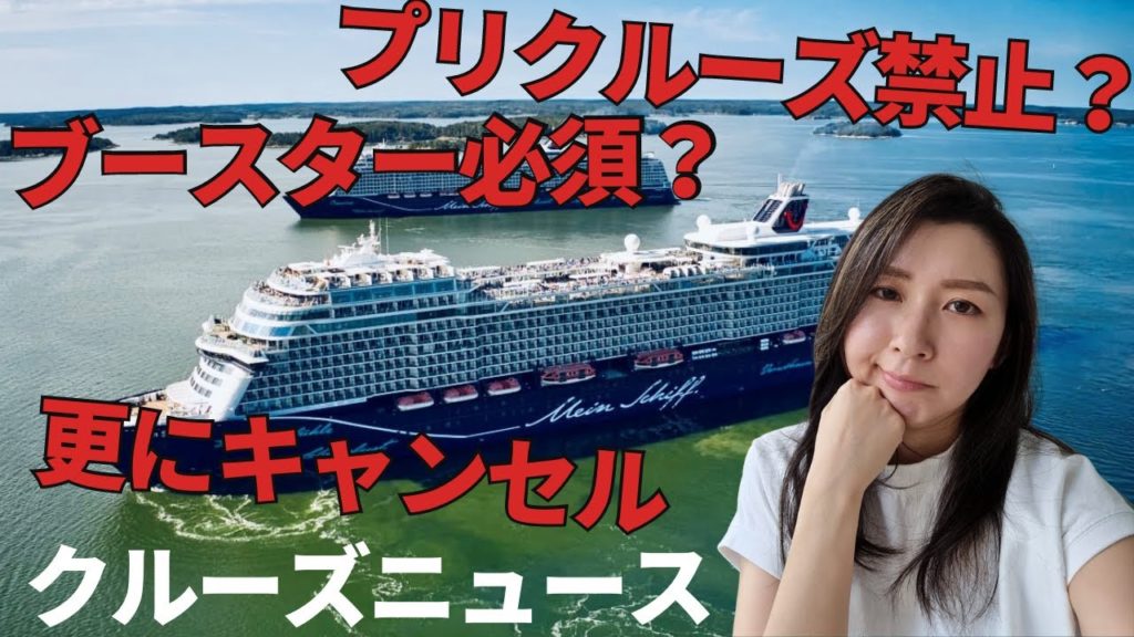【クルーズニュース】2022年1月19日号 | 新ルール?ブースター?プレクルーズ禁止?更にキャンセル続出! 【クルーズニュース】2022年1月19日号 | 新ルール?ブースター?プレクルーズ禁止?更にキャンセル続出!