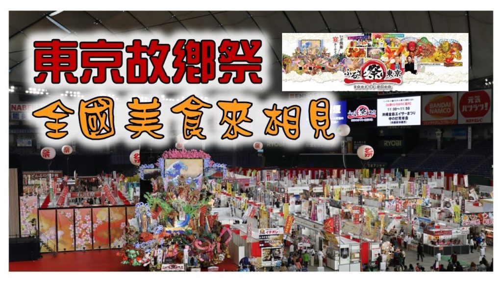 【日本旅遊】東京故鄉祭-全國美食來相見#廣東話#Japanesefestivals#東京旅遊#日本各縣美食