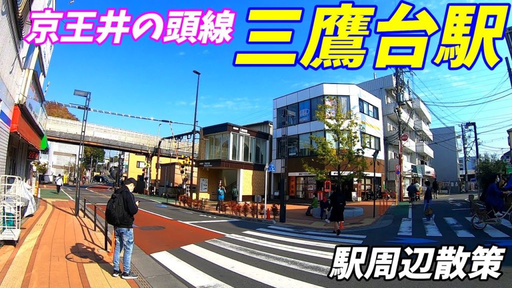 京王井の頭線、三鷹台駅周辺を散策！(Japan Walking around Mitakadai Station)
