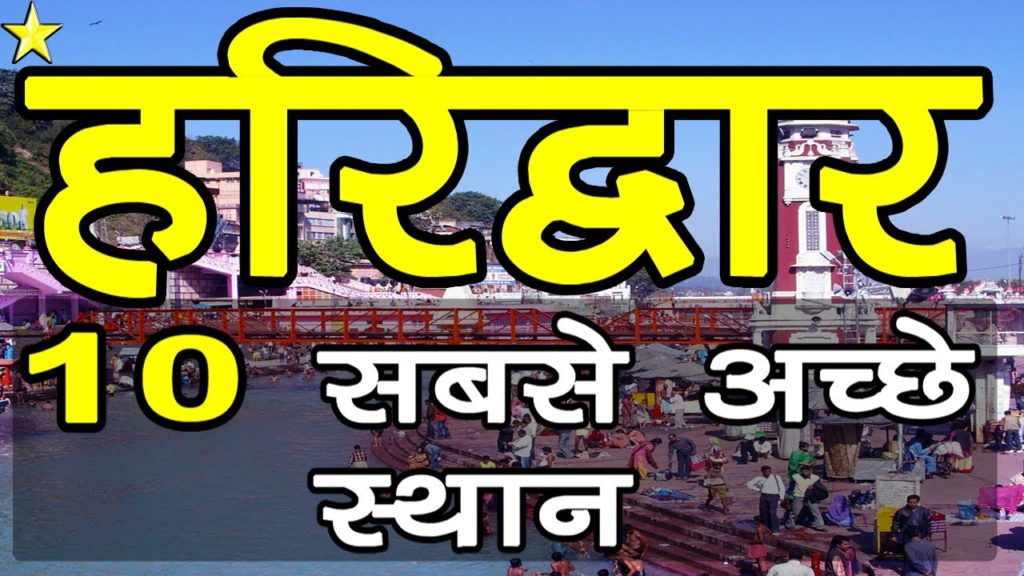 10 Best Places To Visit In Haridwar | हरिद्वार घूमने के 10 प्रमुख स्थान | Hindi Video | 10 ON 10