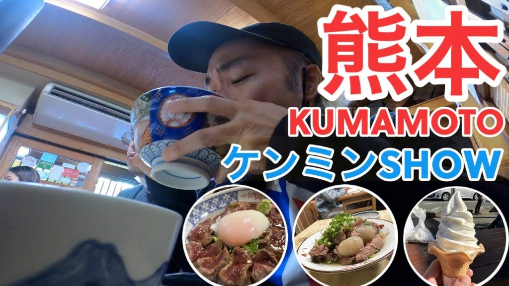 【熊本】ケンミンSHOWで観たローカルフード「あか牛丼」を求めて阿蘇へ！【旅行Vlog vol.49🚶‍♂️】JAPAN KUMAMOTO TRAVEL