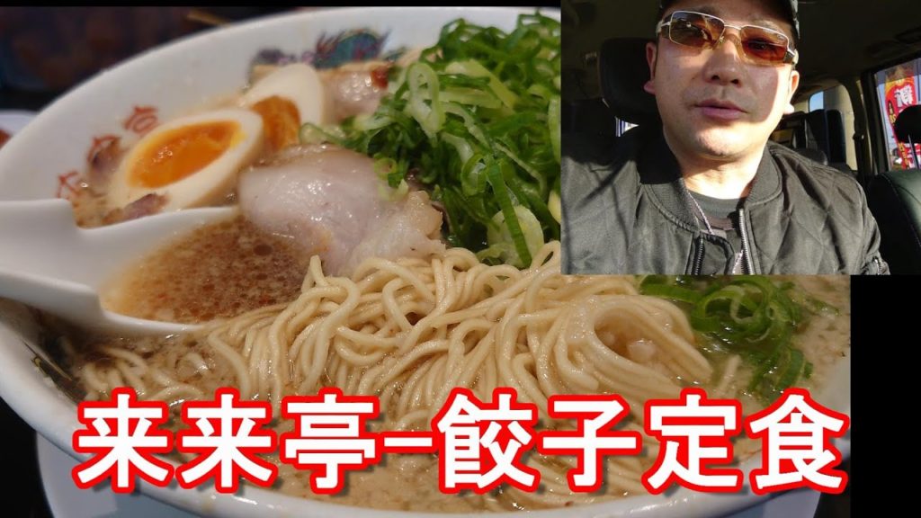 【No.12】『来来亭』浜松志都呂店でラーメンと餃子定食!滋賀県野洲市に本社を置くラーメンチェーン『来来亭』Ramen-Rairai-tei,Hamamatsu city,Japan 【No.12】『来来亭』浜松志都呂店でラーメンと餃子定食!滋賀県野洲市に本社を置くラーメンチェーン『来来亭』Ramen-Rairai-tei,Hamamatsu city,Japan