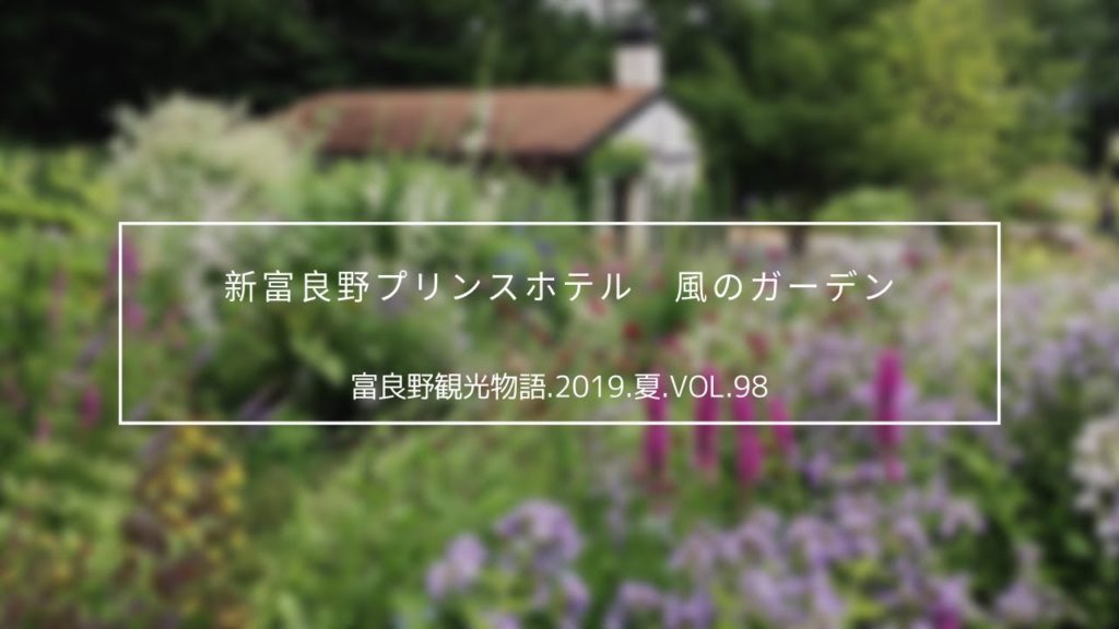 【富良野観光物語】2019.夏.vol.98　新富良野プリンスホテル　風のガーデン