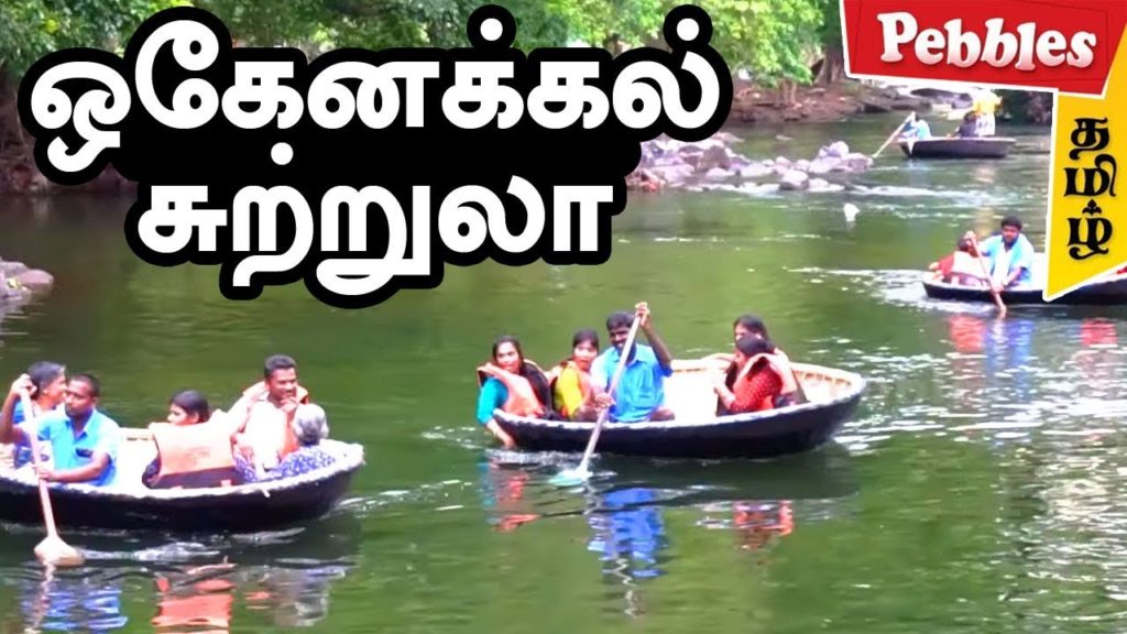 ஒகேனக்கல் சுற்றுலா | HOGENAKKAL FALLS | Fish Fry | Boat Ride | A Tourist Place In Tamil Nadu