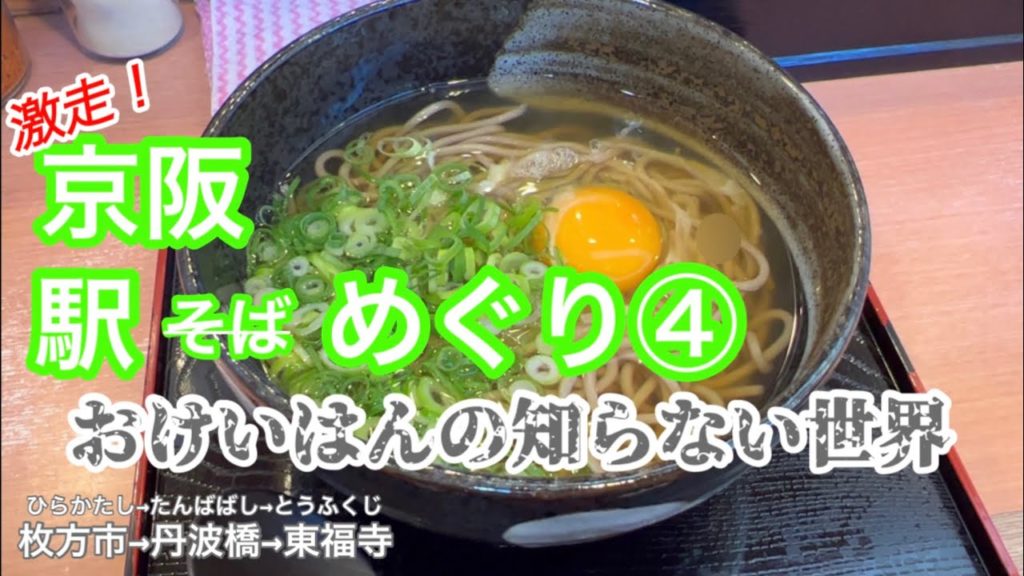 【駅そばめぐり】京阪本線④ 枚方市→丹波橋→墨染→藤森→龍谷大前深草→伏見稲荷→鳥羽街道→東福寺