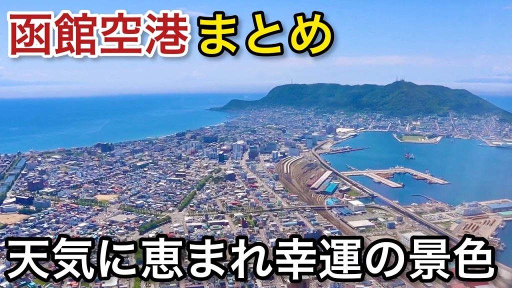 【函館空港】 夜景も驚く!?天気に恵まれた幸運の景色 『北海道 #4』函館 カードラウンジ も見せちゃいます!まとめ 函館観光 旅 airport hokkaido hakodate trip 【函館空港】 夜景も驚く!?天気に恵まれた幸運の景色 『北海道 #4』函館 カードラウンジ も見せちゃいます!まとめ 函館観光 旅 airport hokkaido hakodate trip