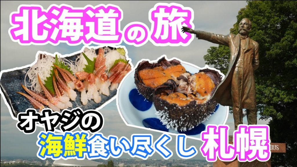 【オヤジの旅】北海道・札幌海鮮食べ尽くし旅！