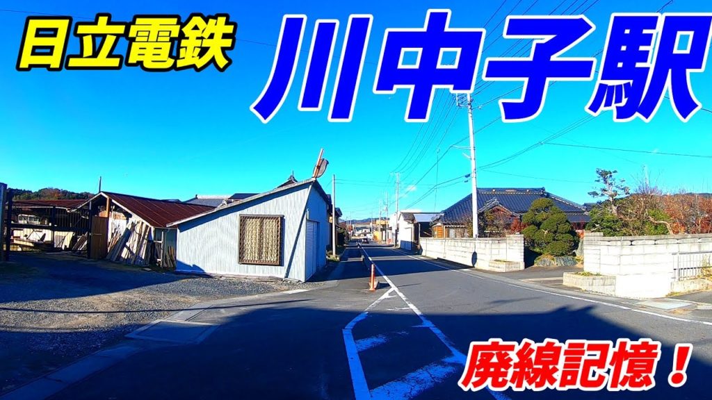 【廃線の記憶】日立電鉄、川中子駅周辺を散策!(Japan Walking around KAWANAKAGO Station) 【廃線の記憶】日立電鉄、川中子駅周辺を散策!(Japan Walking around KAWANAKAGO Station)