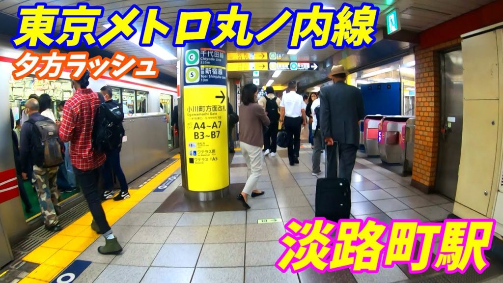 丸ノ内線、淡路町駅構内を散策!(Japan Walking around Awajicho Station) 丸ノ内線、淡路町駅構内を散策!(Japan Walking around Awajicho Station)