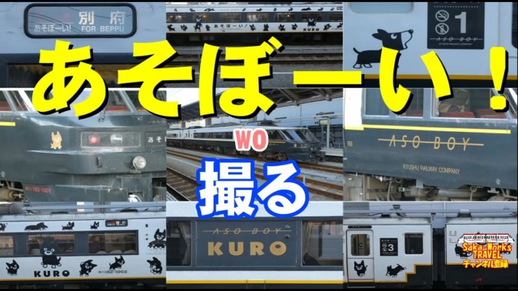 【九州の特急】あそぼーい！を撮る　#熊本駅#撮り鉄#あそぼーい! #Kumamoto#KyushuRailway#train