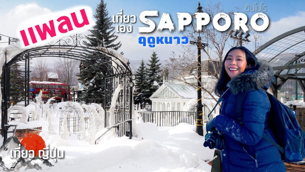 ซัปโปโร มีอะไร? แพลนเที่ยวใน Sapporo. ซัปโปโร มีอะไร? แพลนเที่ยวใน Sapporo.