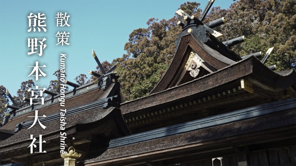散策 熊野本宮大社 熊野古道 | Kumano Hongu Taisha Shrine (Wakayama,Japan)