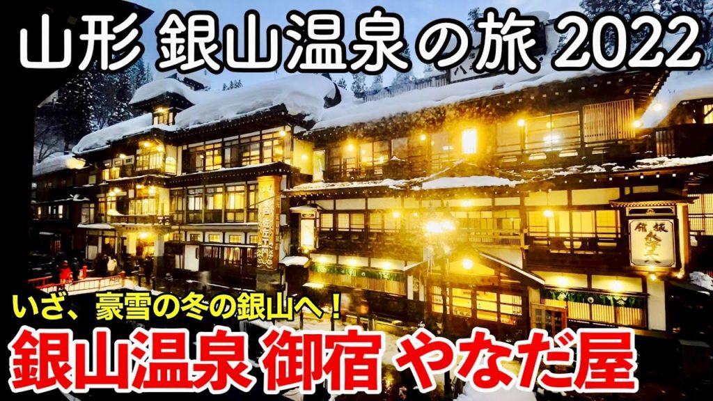 【山形旅行】銀山温泉の旅 2022冬 〜御宿 やなだ屋〜 【Ginzan Onsen Yanadaya】 【山形旅行】銀山温泉の旅 2022冬 〜御宿 やなだ屋〜 【Ginzan Onsen Yanadaya】