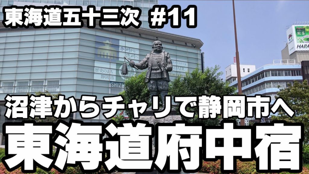 【府中宿】沼津からレンタサイクルで静岡市へ【東海道五十三次 #11】