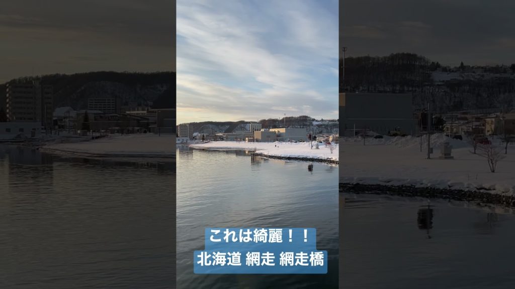 これは綺麗‼️ 北海道 網走 網走橋 夕焼け Hokkaido Evening #shorts これは綺麗‼️ 北海道 網走 網走橋 夕焼け Hokkaido Evening #shorts