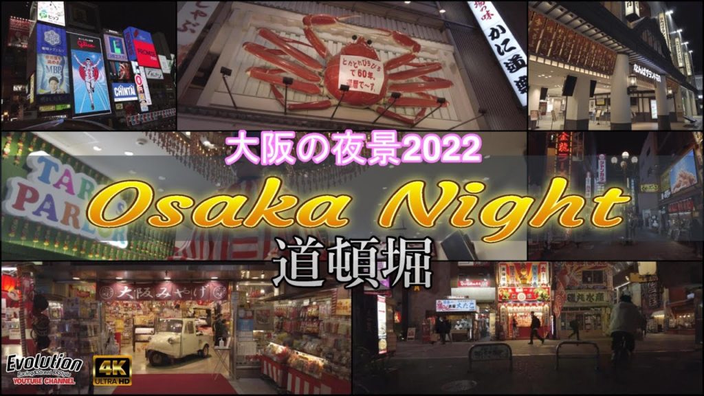 [夜景] 大阪 難波 心斎橋 道頓堀 千日前 名所の風景 2022 4K