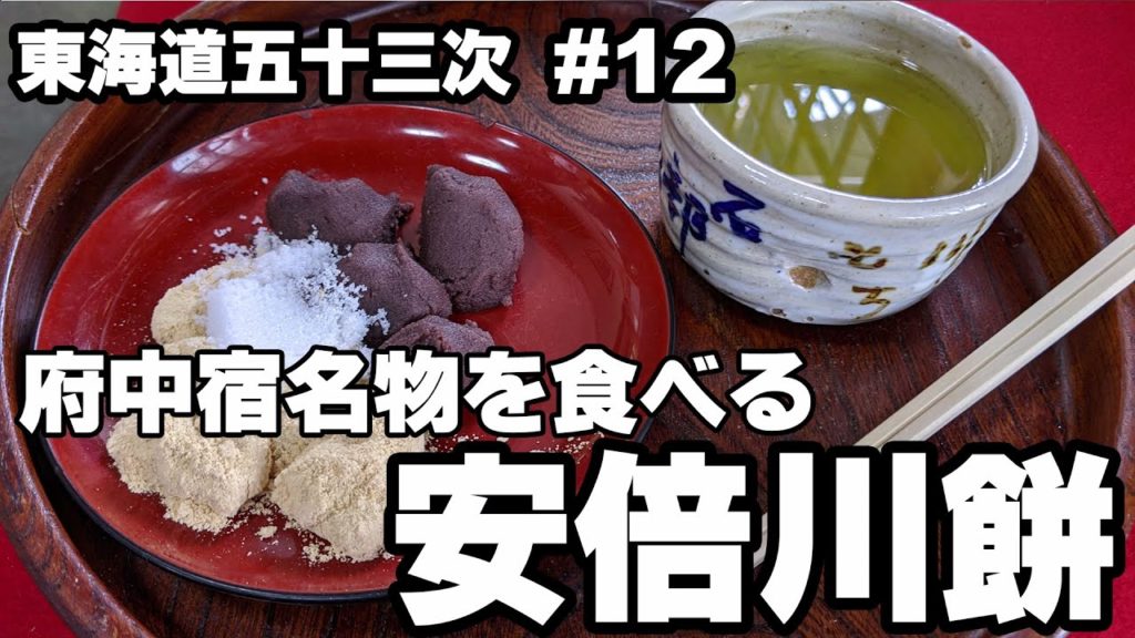 【東海道の旅】府中宿名物「安倍川餅」を食べる【東海道五十三次 #12】