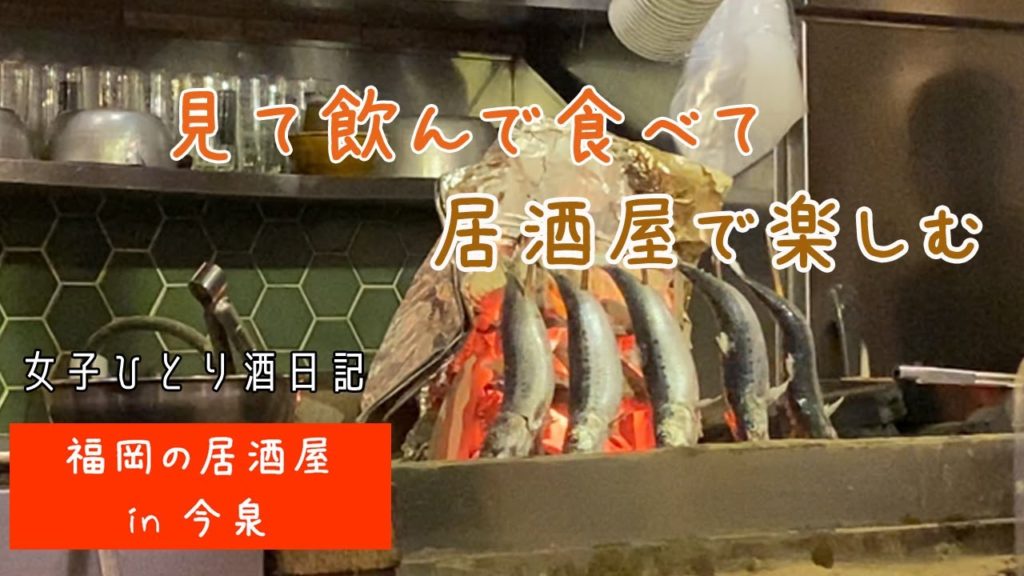 【Fukuoka 🇯🇵 福岡グルメ】【1人飲み】テーマパークのように楽しめる居酒屋を見つけちゃいました♪/See, drink, eat, and enjoy the Japanese pub!