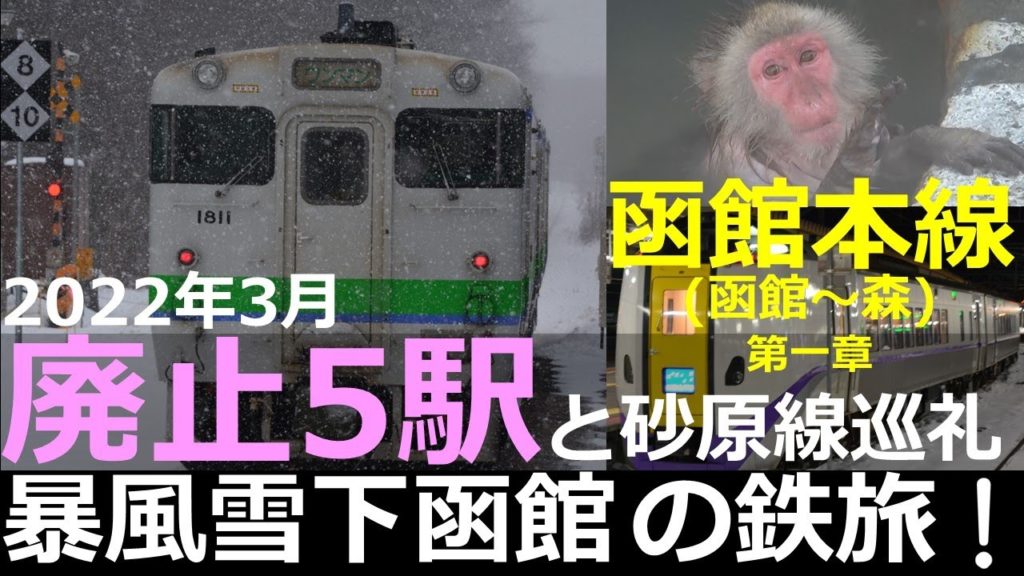 【函館本線1】廃止5駅と砂原線巡礼！暴風雪の函館の鉄旅