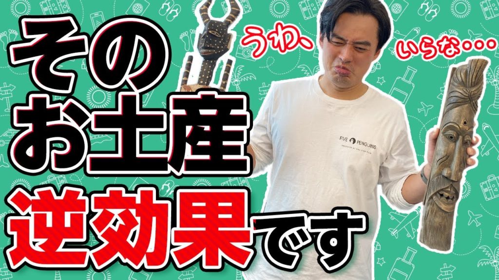 【これだけはいらない!】海外旅行のビミョーな定番お土産 ワースト10【買うな!】 【これだけはいらない!】海外旅行のビミョーな定番お土産 ワースト10【買うな!】