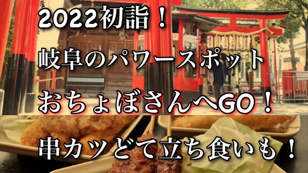 2022元旦におちょぼさんへ（千代保稲荷神社）岐阜県海津市‼️串カツ立ち食いも‼️