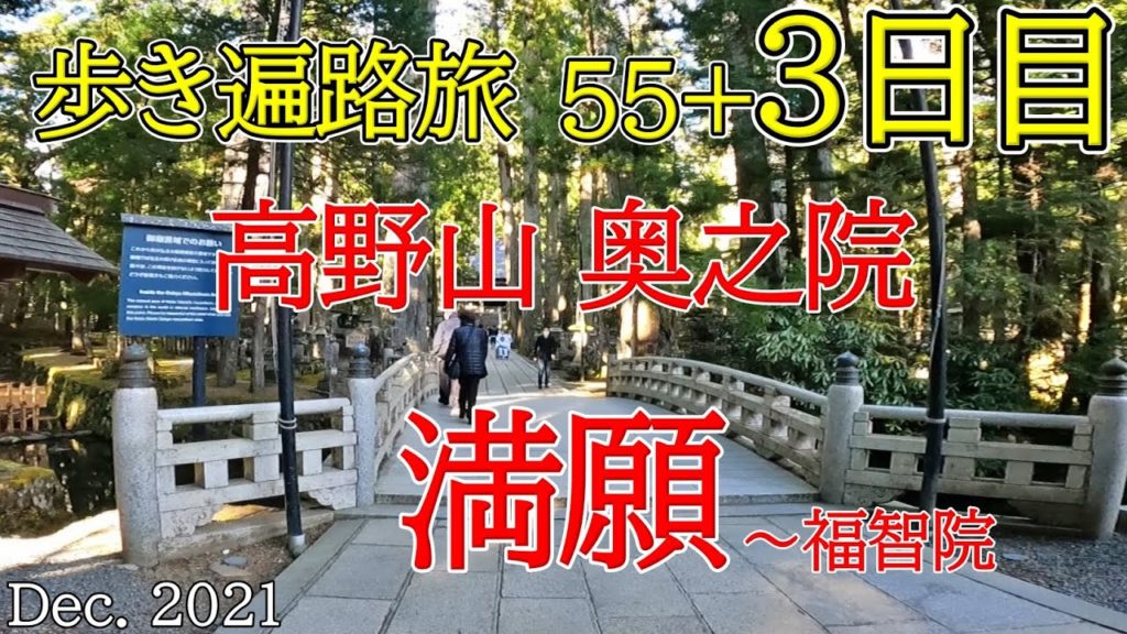 【58日目満願　高野山奥之院　歩き遍路旅】四国八十八カ所巡礼夫婦旅最終回(福智院泊) Shikoku Pilgrimage Ohenro