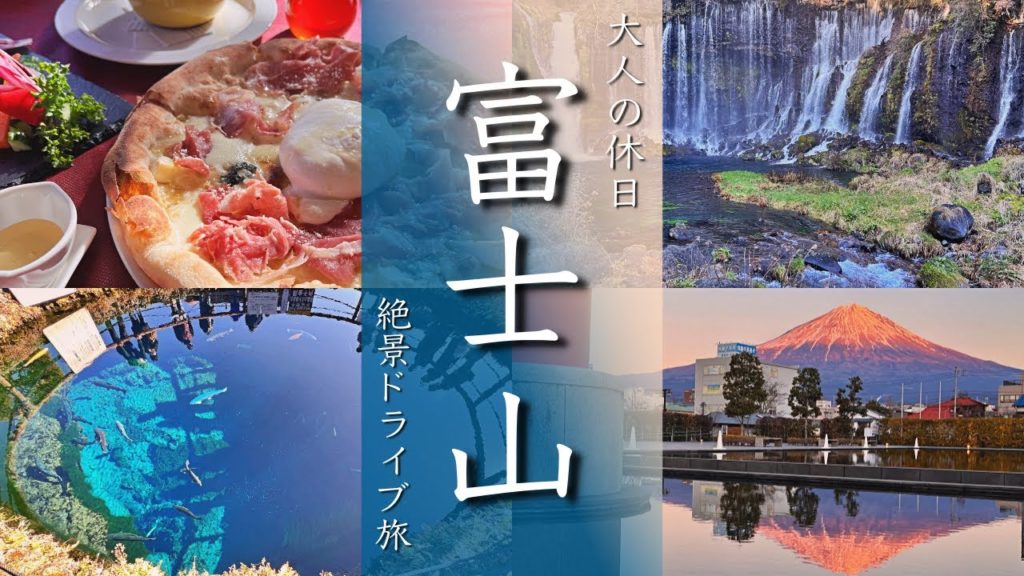 【富士山旅行vlog】富士山をぐるっと巡る絶景ドライブ旅 忍野八海/浅間大社/富士花鳥園/白糸の滝/世界遺産センター【Japan/mt.FUJI】 【富士山旅行vlog】富士山をぐるっと巡る絶景ドライブ旅 忍野八海/浅間大社/富士花鳥園/白糸の滝/世界遺産センター【Japan/mt.FUJI】