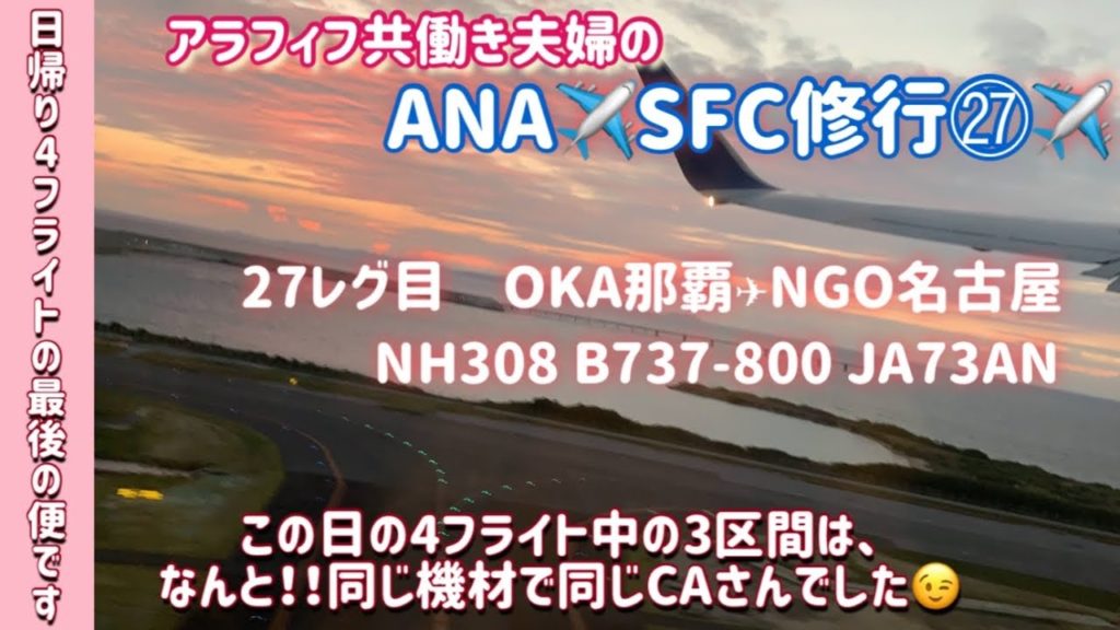 ✈️vlog【SFC修行】27レグ目  ANAウイングス　HN308 沖縄（那覇)-名古屋B737-800 JA73AN 日帰り4フライト　3回同機材の搭乗記 Okinawa to Nagoya