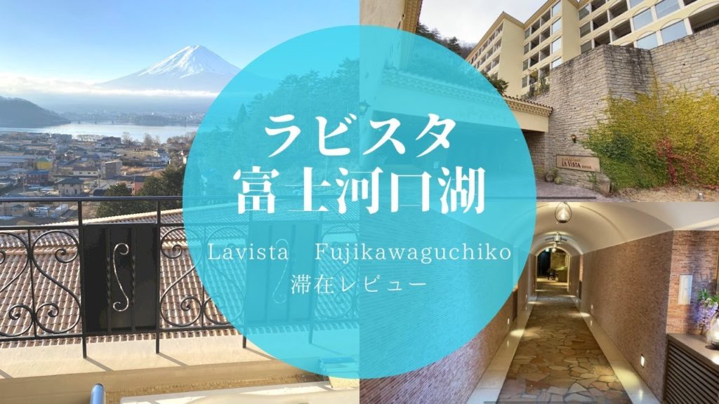 【ホテル滞在記】ラビスタ富士河口湖/絶景/富士山/温泉/自然の中で過ごすご褒美ホリディ/旅行vlog【Mount Fuji Trip】【Japan Travel】