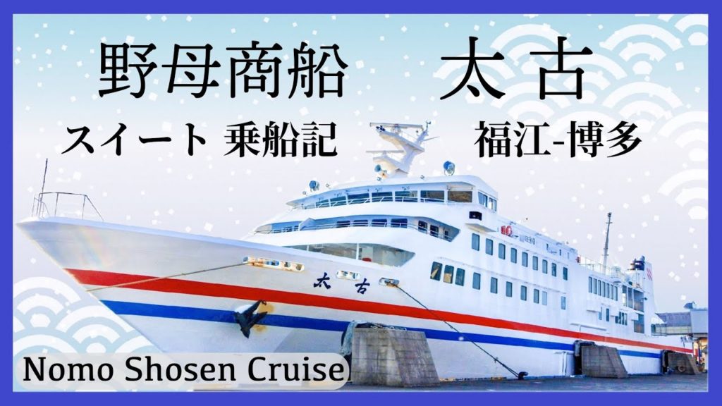 野母商船 太古「スイート」乗船記・長崎県五島から福岡県博多までのんびり優雅に昼の航海７時間４０分［ぜいたく船旅］