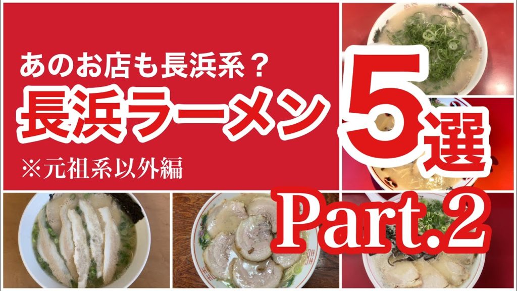 長浜ラーメン５選【Part.2】メジャーからニッチまで！【元祖系以外編】5 Nagahama Ramen ☆ From major to niche! [Other than the ganso]