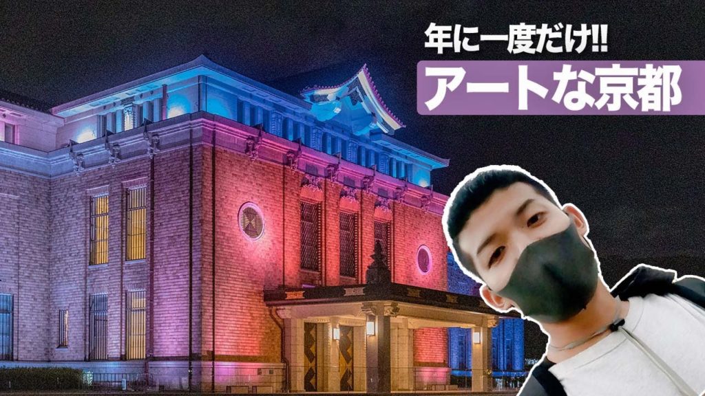 【京都】京都の夜がアートに染まる!!ニュイブランシュ京都2021【最高】