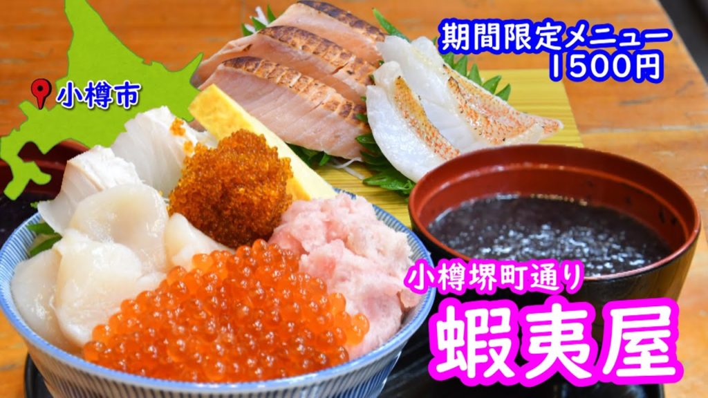 小樽運河近くの堺町通りにコスパ海鮮丼の蝦夷屋さんです。期間限定メニューが旨い近隣には食堂がずらりの中のコスパ海鮮丼。いくらとホタテと美味しい。炙りサーモンもビールのおつまみに最高 小樽運河近くの堺町通りにコスパ海鮮丼の蝦夷屋さんです。期間限定メニューが旨い近隣には食堂がずらりの中のコスパ海鮮丼。いくらとホタテと美味しい。炙りサーモンもビールのおつまみに最高