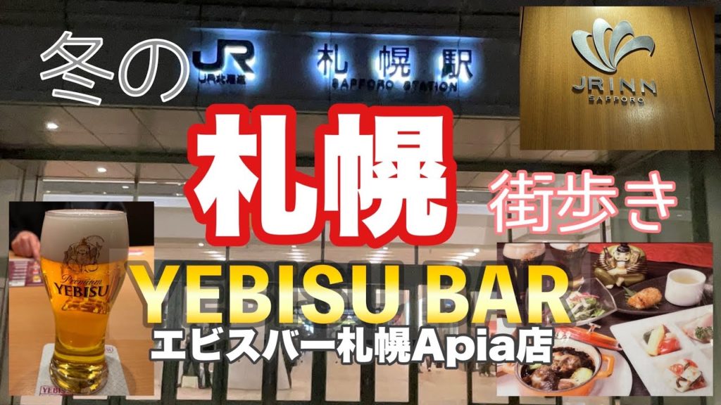 北海道めぐり　冬の札幌街あるき　札幌駅→JRイン札幌  　エビスバー札幌アピア店　エビスビール飲み比べ