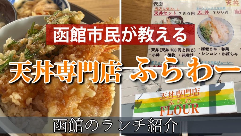 函館の天丼専門店ふらわー！函館のランチに激ウマ天丼を食べる！