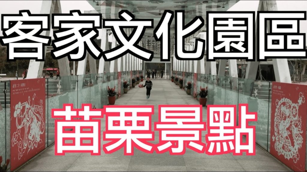 苗栗景點/客家文化園區/客委會/週休二日/3 minutes learning 客家話EP004