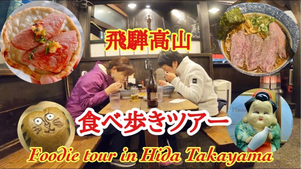 飛騨高山🍣食べ歩きの旅♪ Foodie tour in Hida Takayama🍜✨