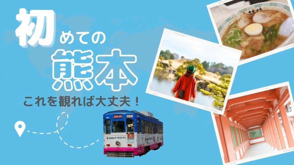 日本庭園や熊本ラーメン!路面電車で巡る熊本の魅力に出会う旅【後編】 日本庭園や熊本ラーメン!路面電車で巡る熊本の魅力に出会う旅【後編】