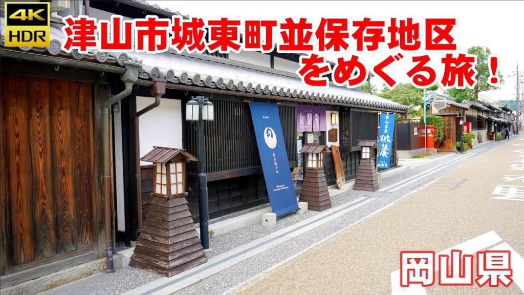 （４K）岡山県『津山市城東町並み保存地区』を巡る旅！【解説ナレーション付き】