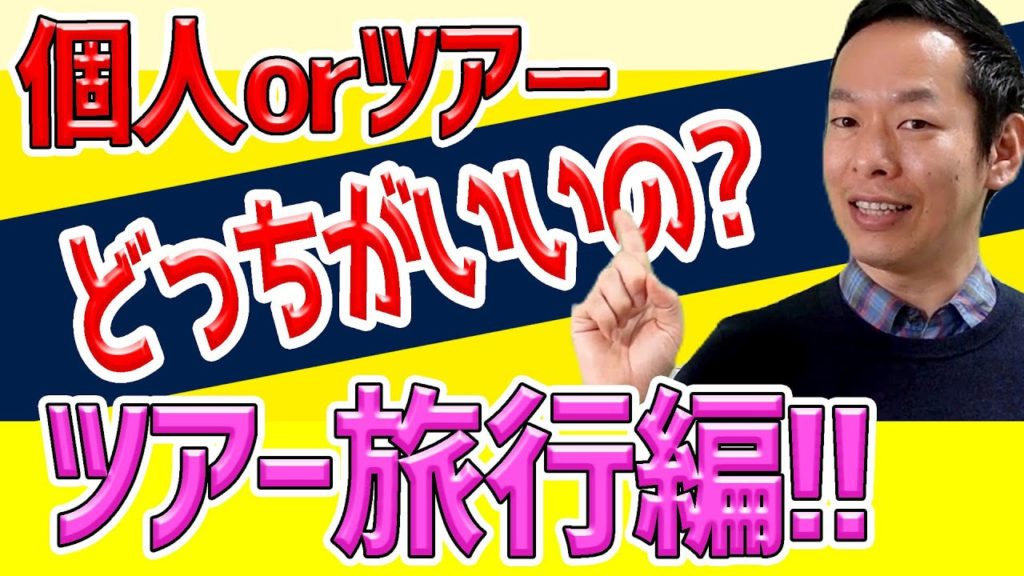 【海外添乗員直伝!!】ツアー旅行と個人旅行と徹底比較!!本当にお得なのは●●だ！